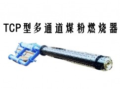 屏山县TCP型多通道煤粉燃烧器